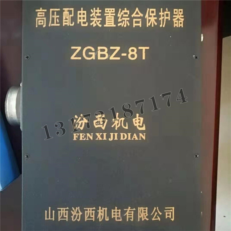 汾西機(jī)電ZGBZ-8T高壓配電裝置綜合保護(hù)器-1.jpg