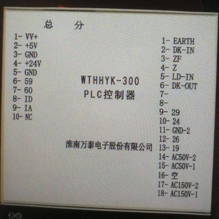 淮南萬泰WTHHYK-300 PLC控制器-1.jpg