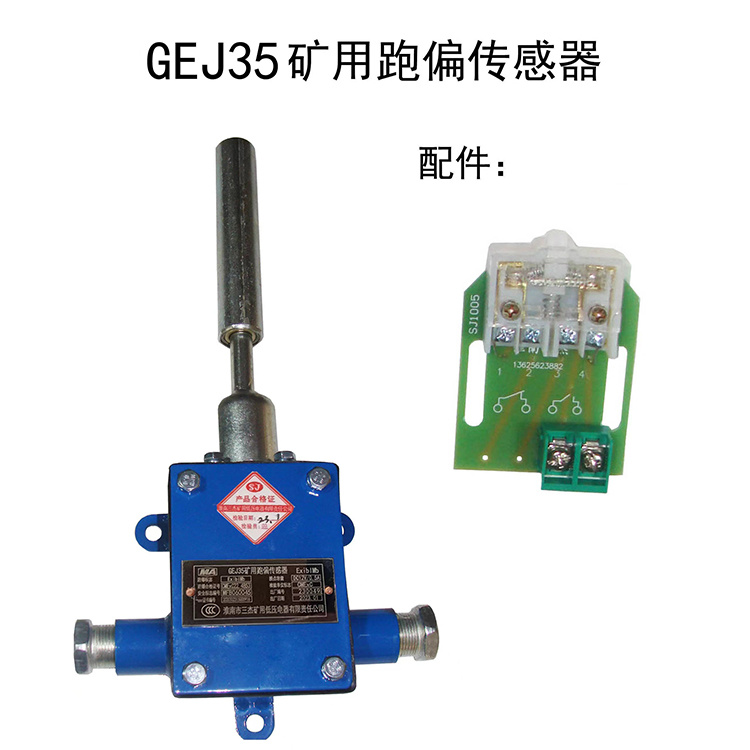 淮南三杰GEJ35礦用跑偏傳感器-1.jpg